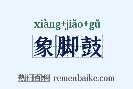 象脚鼓是什么意思的图片